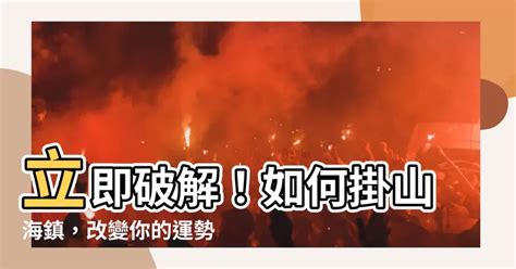 掛山海鎮注意事項|習俗百科／家家有面「山海鎮」！化煞神物也有禁忌？。